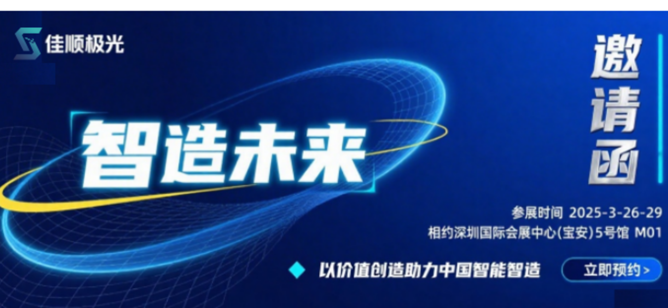 Smart Manufacturing for the Future, Jiashun Aurora collaborates with Beiyi Okuma to join you at the 2025 Shenzhen Industrial Exhibition!