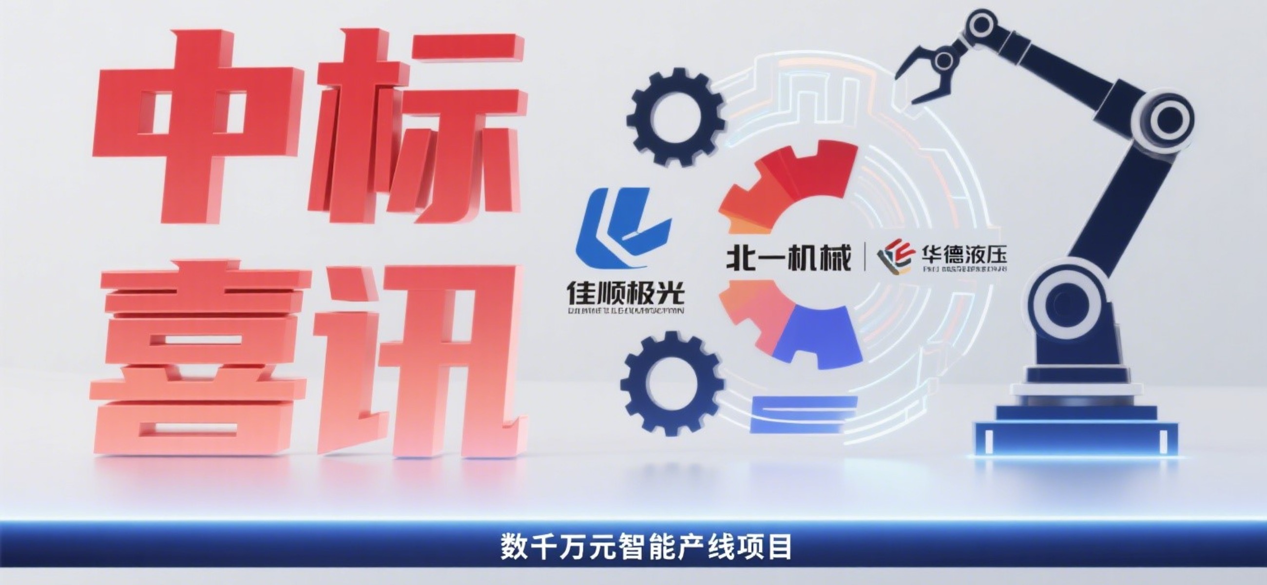 Good news! Jiashun Aurora assists Beiyi Machine Tool in winning the bid for tens of millions of yuan intelligent production line project of Huade Hydraulic for consecutive times