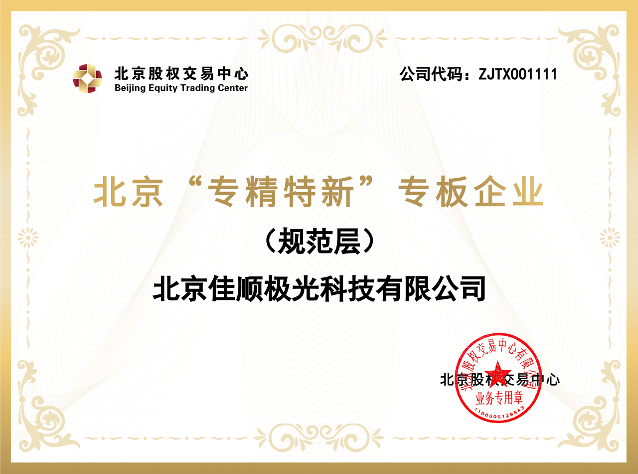 Beijing 'Specialized, Refined, Distinctive, and Innovative' Board Enterprises