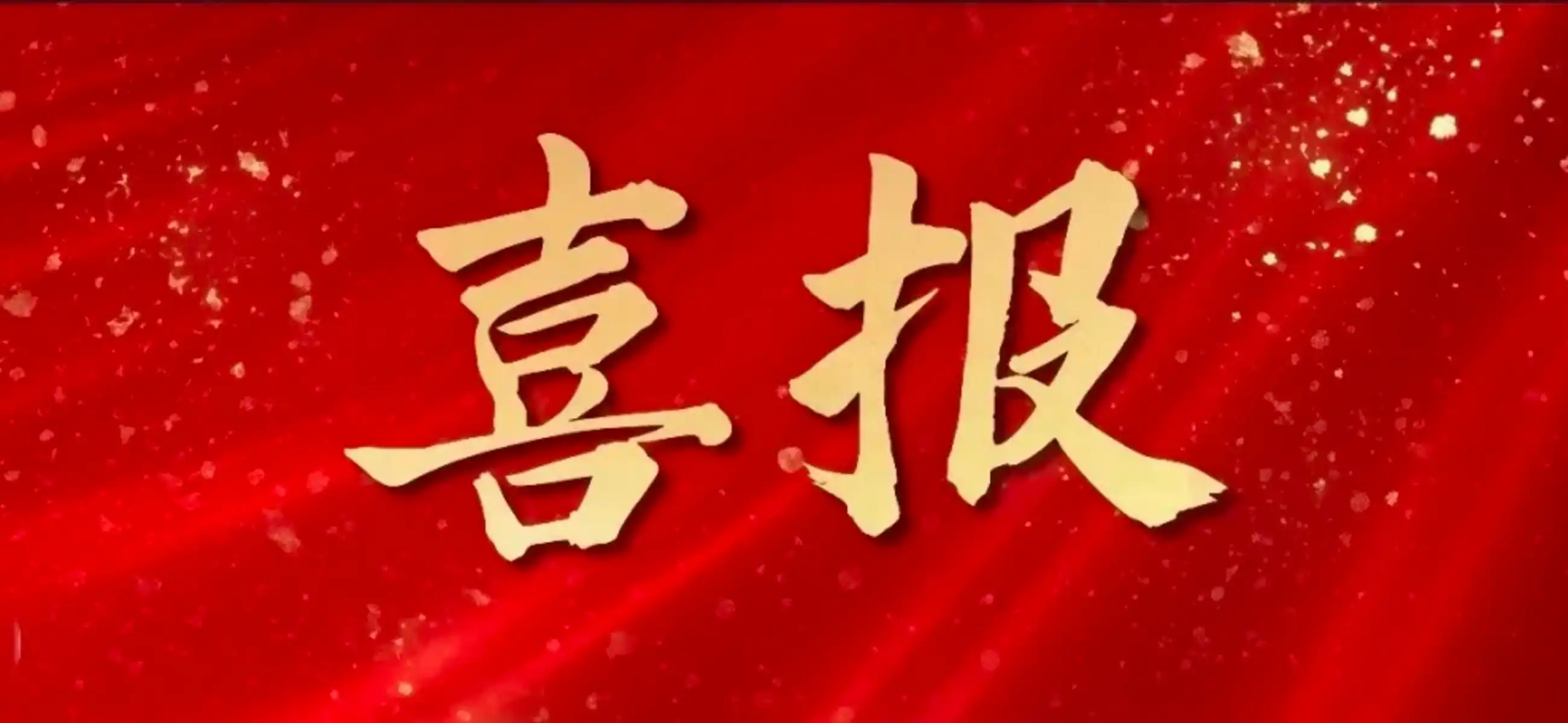 Good news | Ultra Light has been awarded the "Specialized, Refined, Unique and New" Special Board Enterprise Certificate by Beijing Municipality